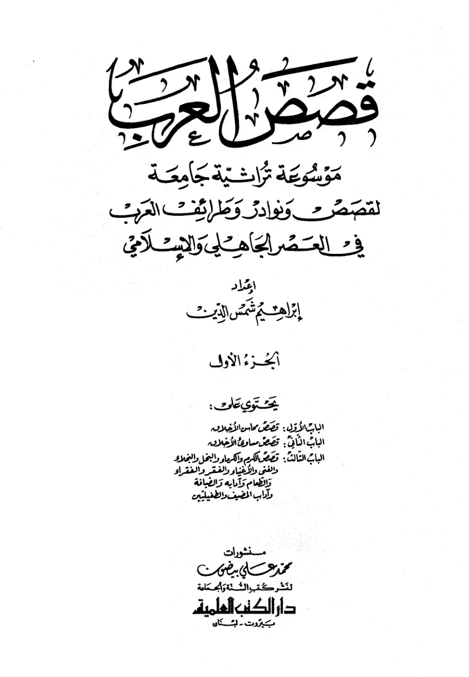 غلاف كتاب قصص العرب