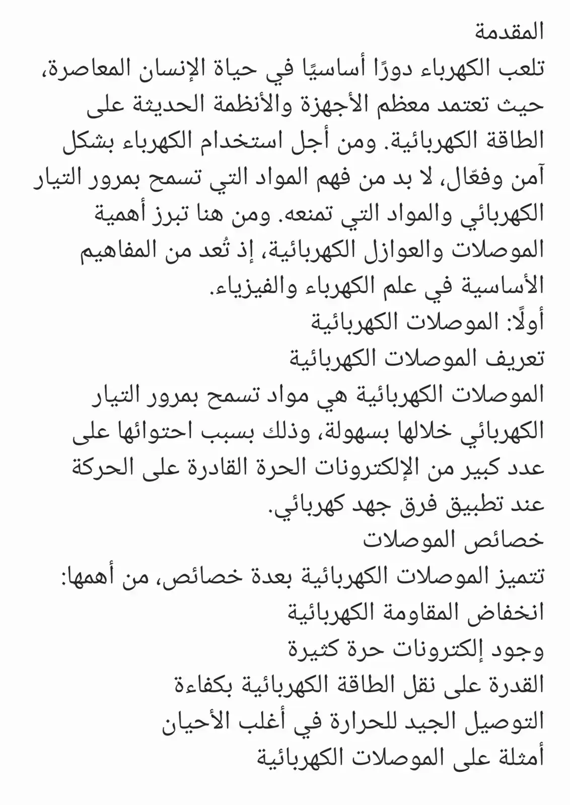 غلاف كتاب الموصلات والعوازل الكهربائية