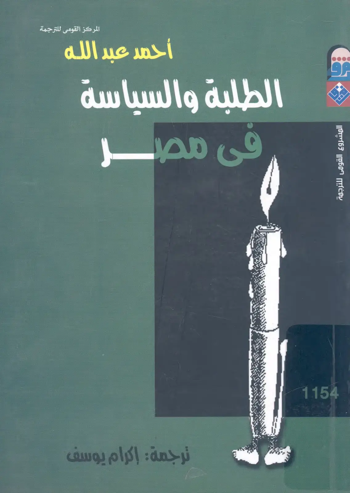 غلاف كتاب الطلبة والسياسة فى مصر