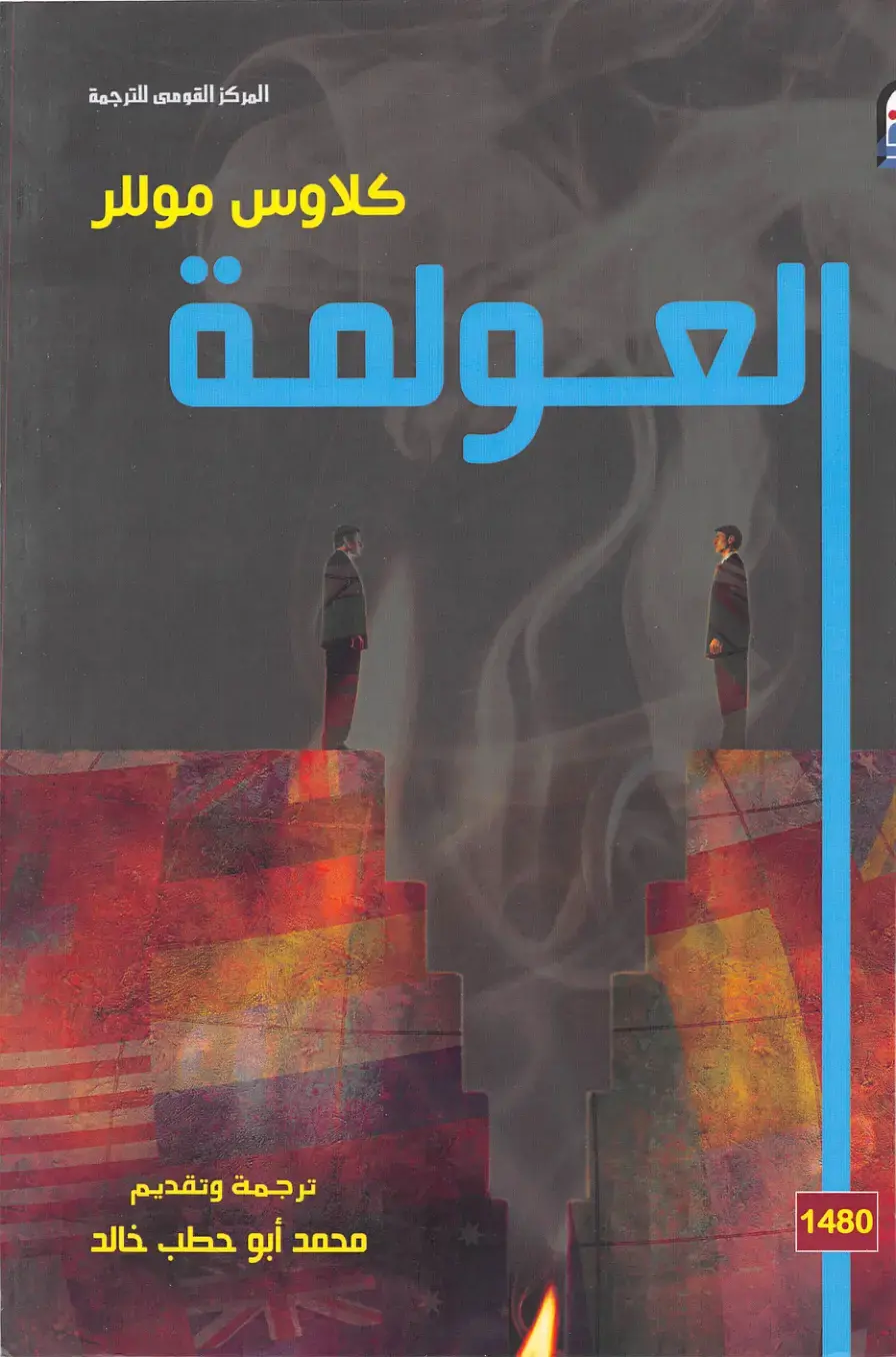 غلاف كتاب العولمة