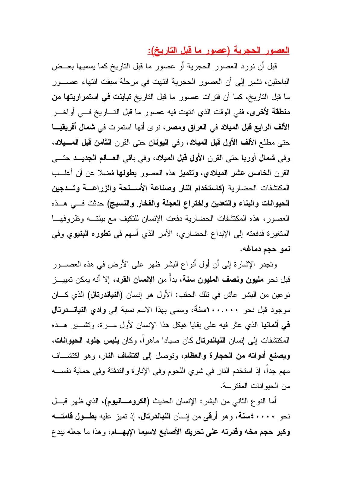 غلاف كتاب العصور الحجرية (عصور ما قبل التاريخ)
