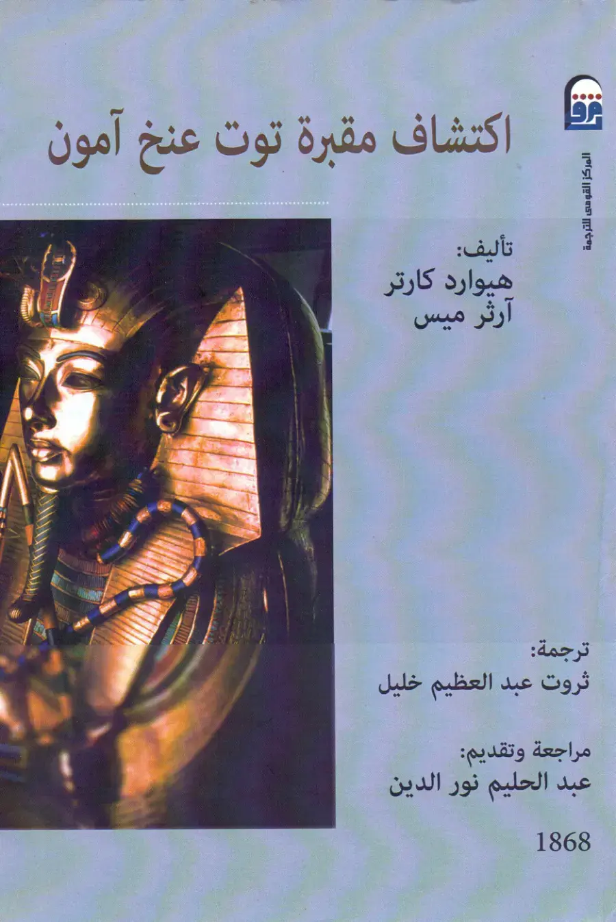 غلاف كتاب اكتشاف مقبرة توت عنخ آمون