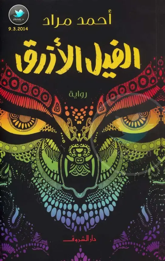 غلاف كتاب الفيل الأزرق
