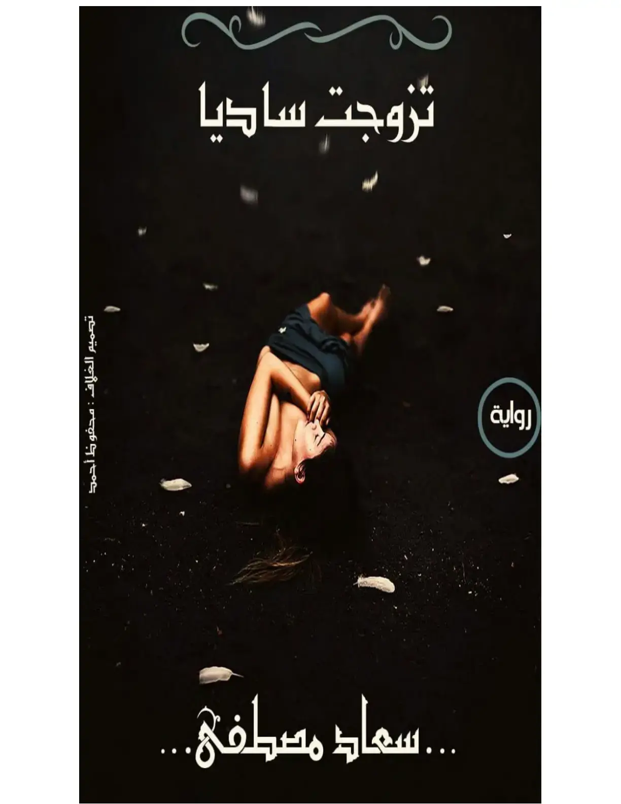 غلاف كتاب تزوجت ساديا