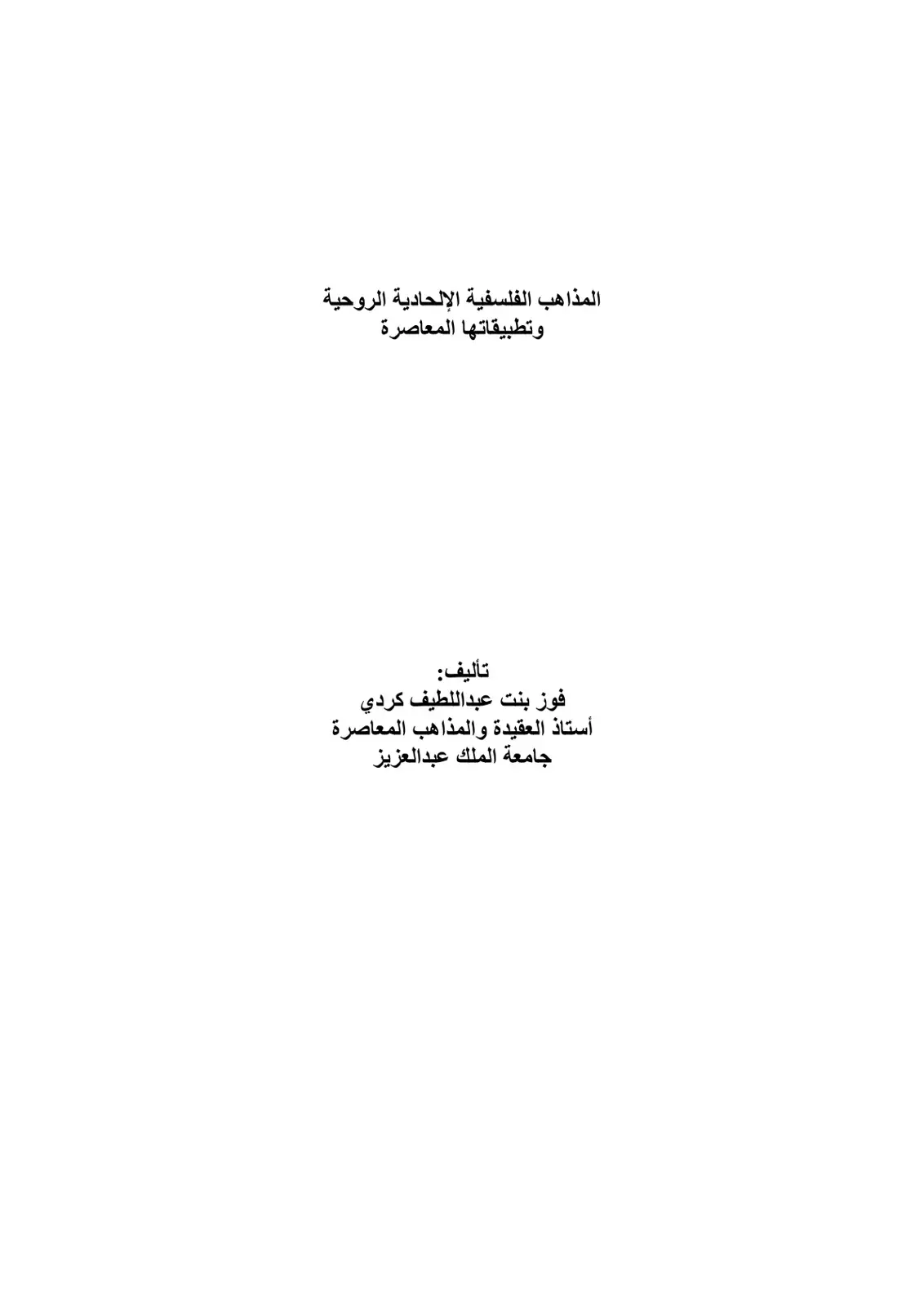 غلاف كتاب المذاهب الفلسفية الإلحادية الروحية وتطبيقاتها المعاصرة