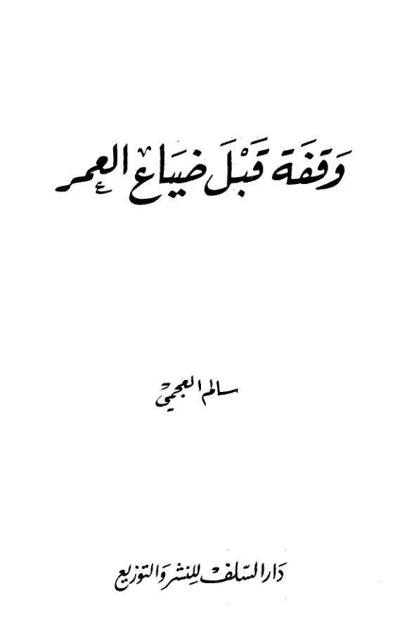 غلاف كتاب وقفَة قَبْلَ ضاعَ العُمر