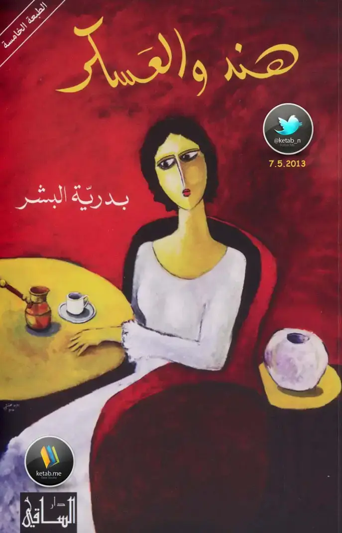 غلاف كتاب هند والعسكر