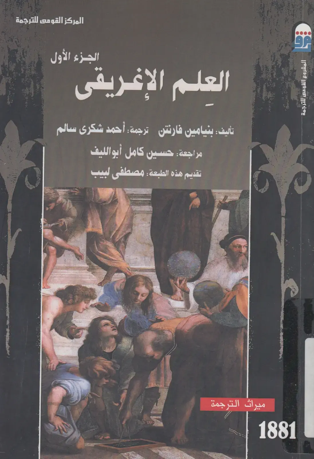غلاف كتاب العلم الإغريقي — الجزء الأول