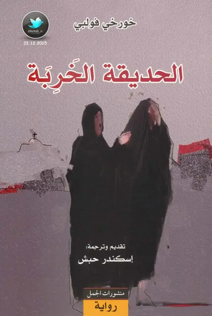 غلاف كتاب الحديقة الخربة