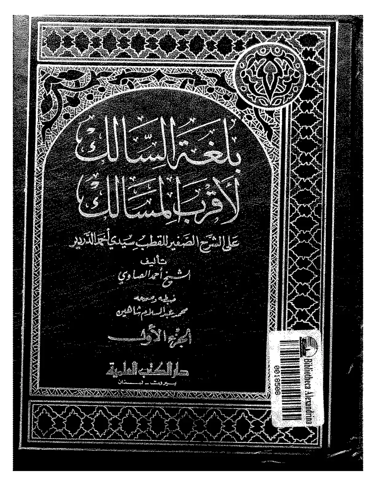 غلاف كتاب تلفة المالك على الشرح الصغير للقطب سيدي أحمد الدردير