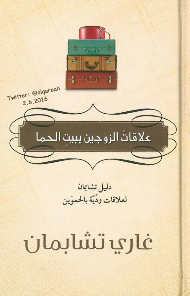 غلاف كتاب علاقات الزوجين ببيت الحمو: دليل تشابان للعلاقات الودية بالحموين