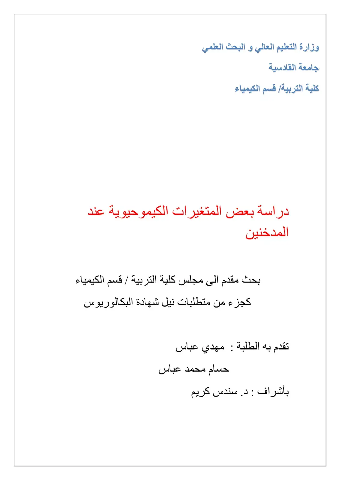 غلاف كتاب دراسة بعض المتغيرات الكيموحيوية عند المدخنين