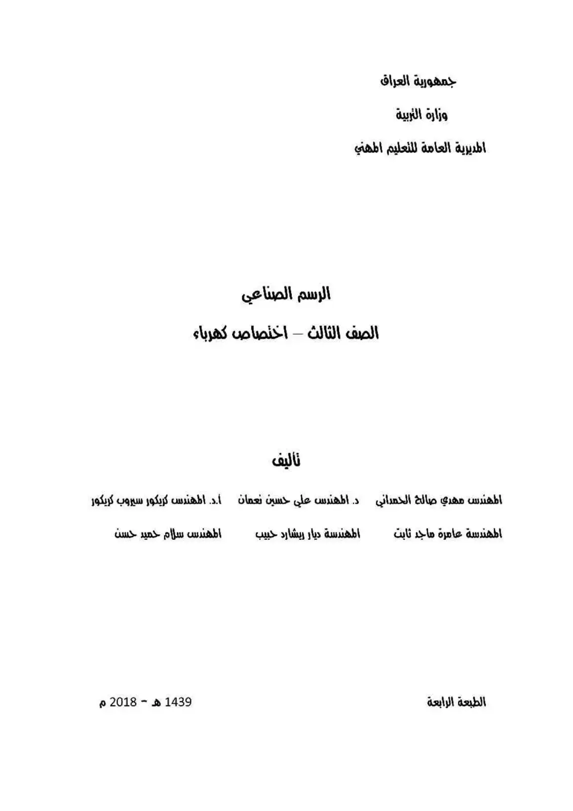 غلاف كتاب الرسم الصناعي للصف الثالث - اختصاص كهرباء