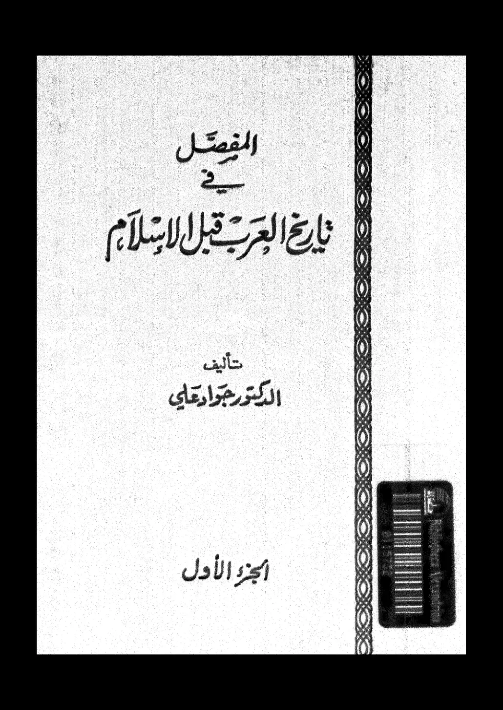 غلاف كتاب المفصل في تاريخ العرب قبل الإسلام – الجزء الأول