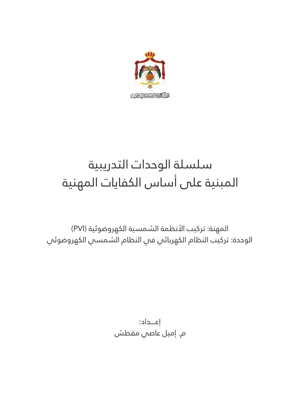 غلاف كتاب تركيب الأنظمة الشمسية الكهروضوئية (PVI)