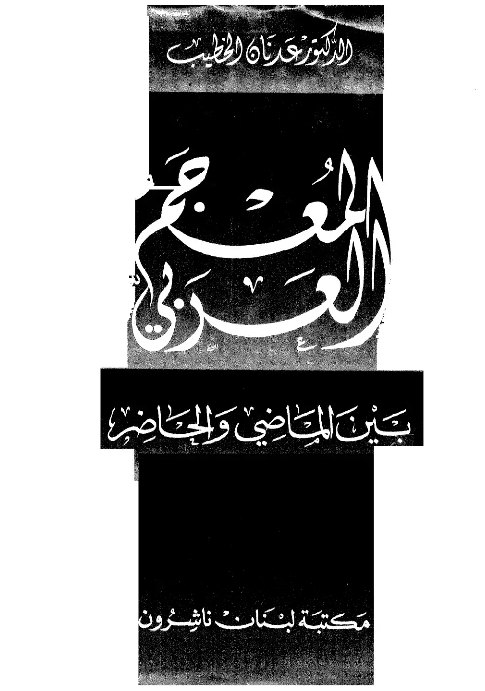 غلاف كتاب بَيْنَ المَاضِي وَالحَاضِر