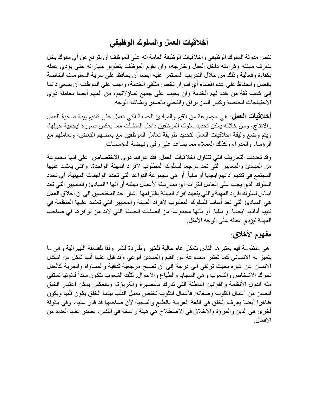 غلاف كتاب أخلاقيات العمل والسلوك الوظيفي