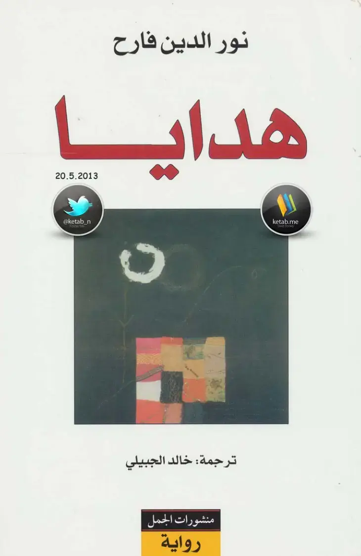 غلاف كتاب هدايا