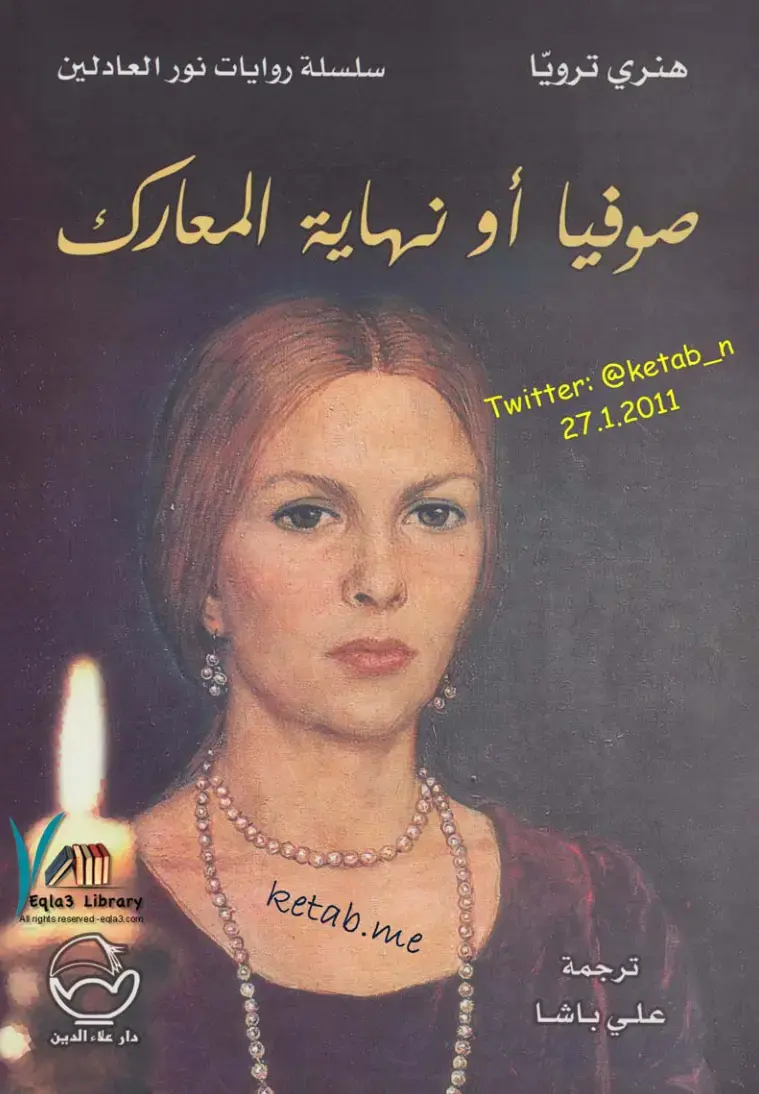 غلاف كتاب صوفيا أو نهاية المعارك