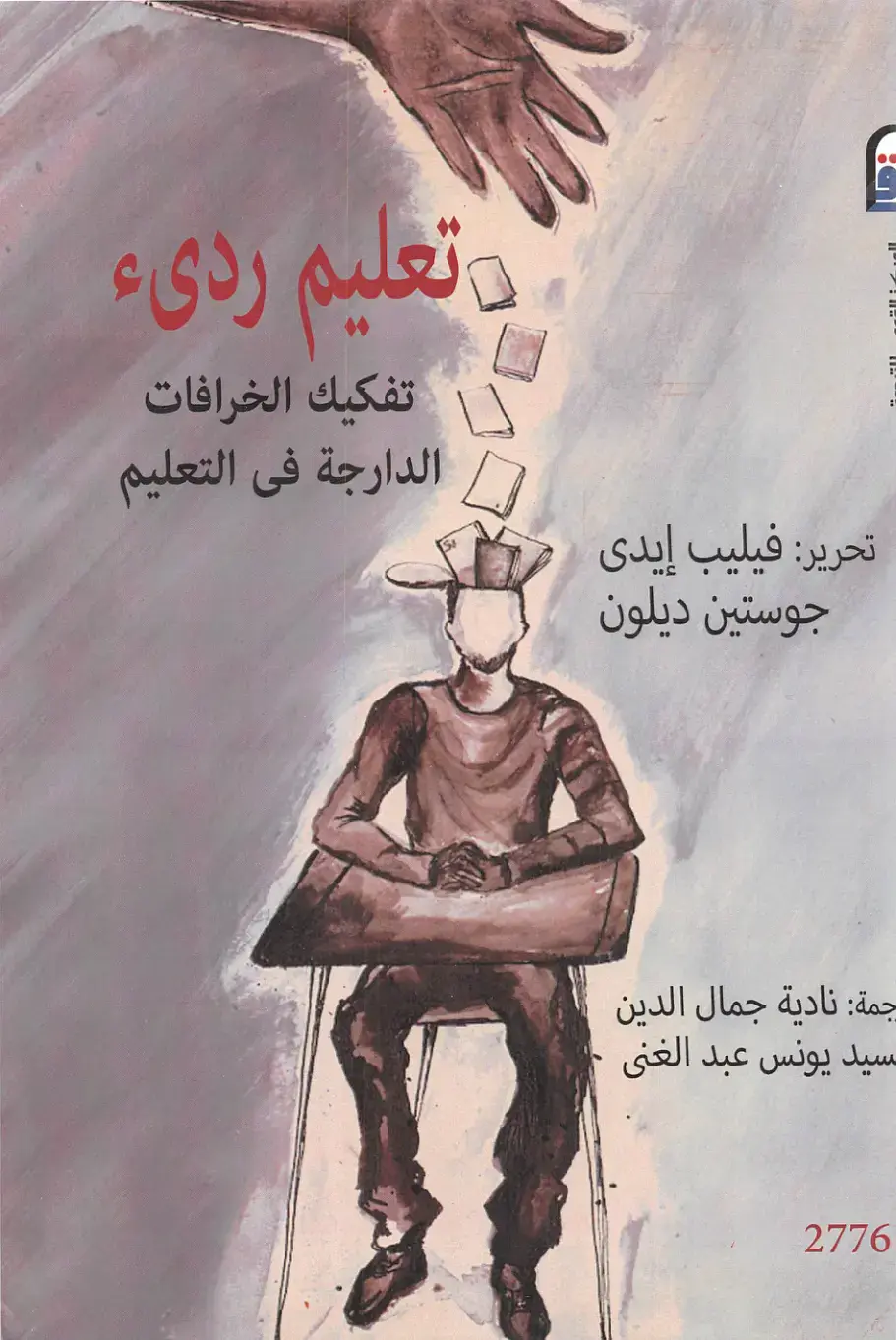غلاف كتاب تفكيك الخرافات الدارجة في التعليم