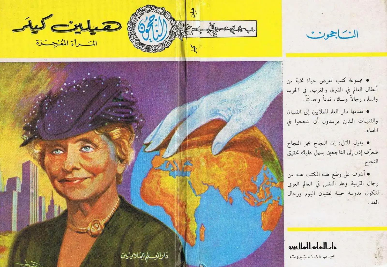 غلاف كتاب الناجحون: هيلين كيلر - المرأة المعجزة