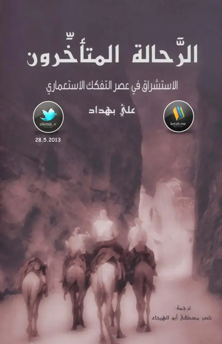غلاف كتاب الرحالة المتأخّرون