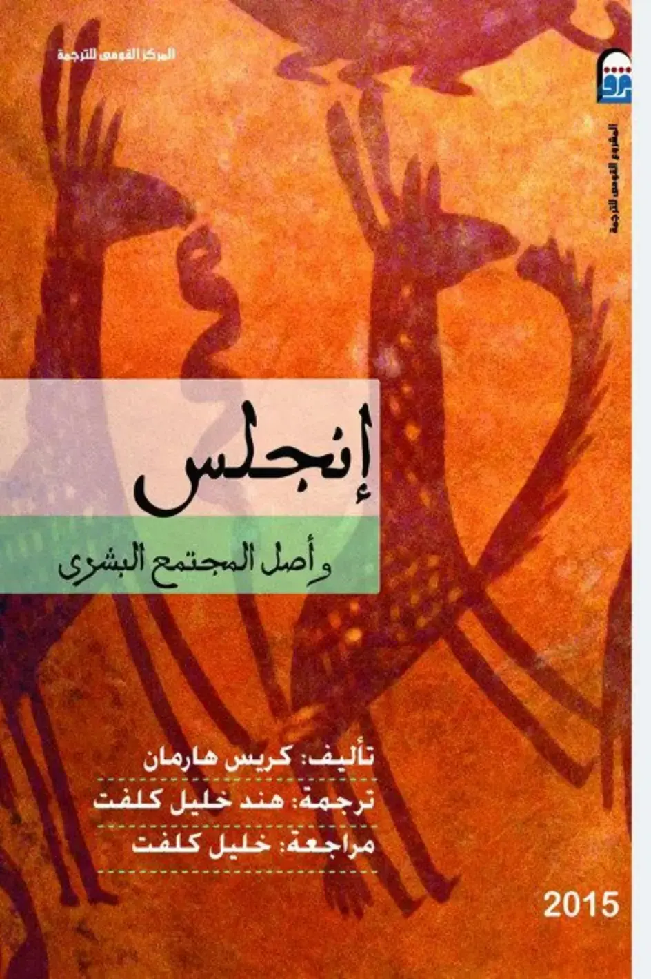 غلاف كتاب إنجلز وأصل المجتمع البشري