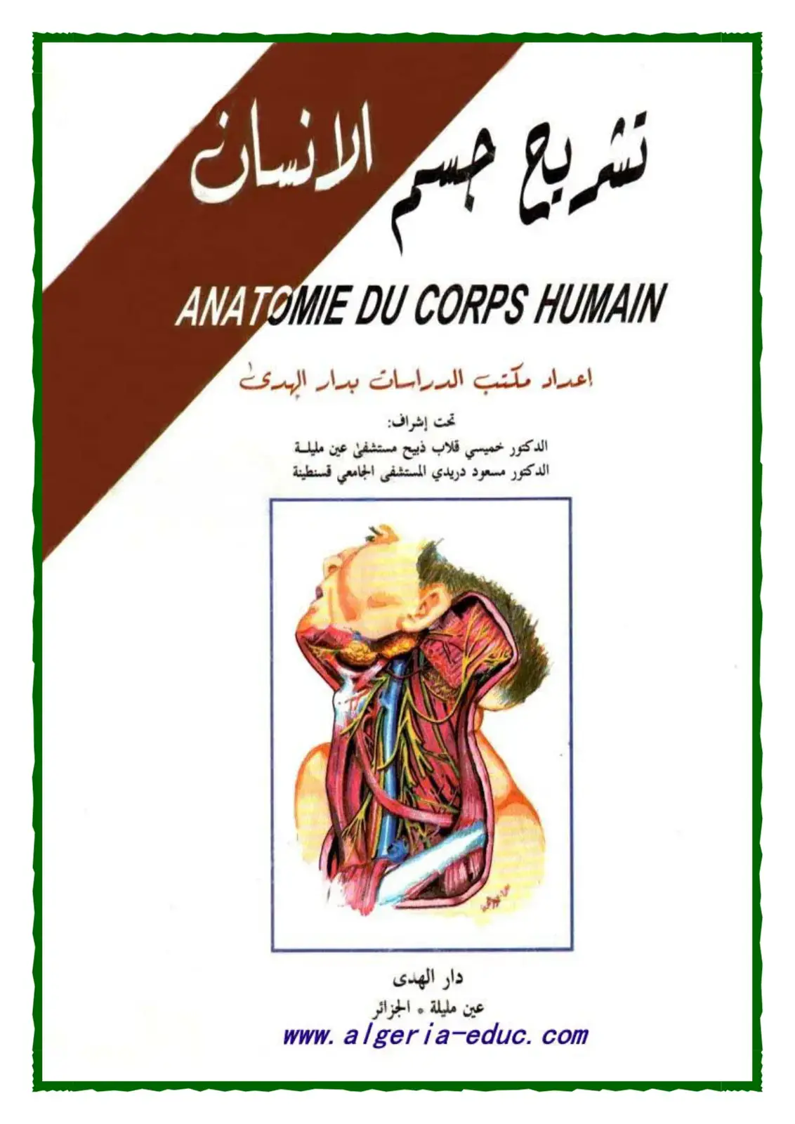 غلاف كتاب تشريح جسم الإنسان / ANATOMIE DU CORPS HUMAIN