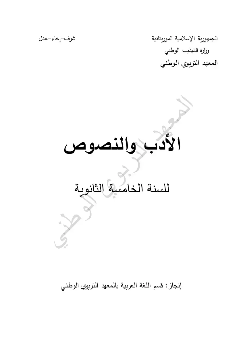 غلاف كتاب الأدب والنصوص - للسنة الخامسة الثانوية