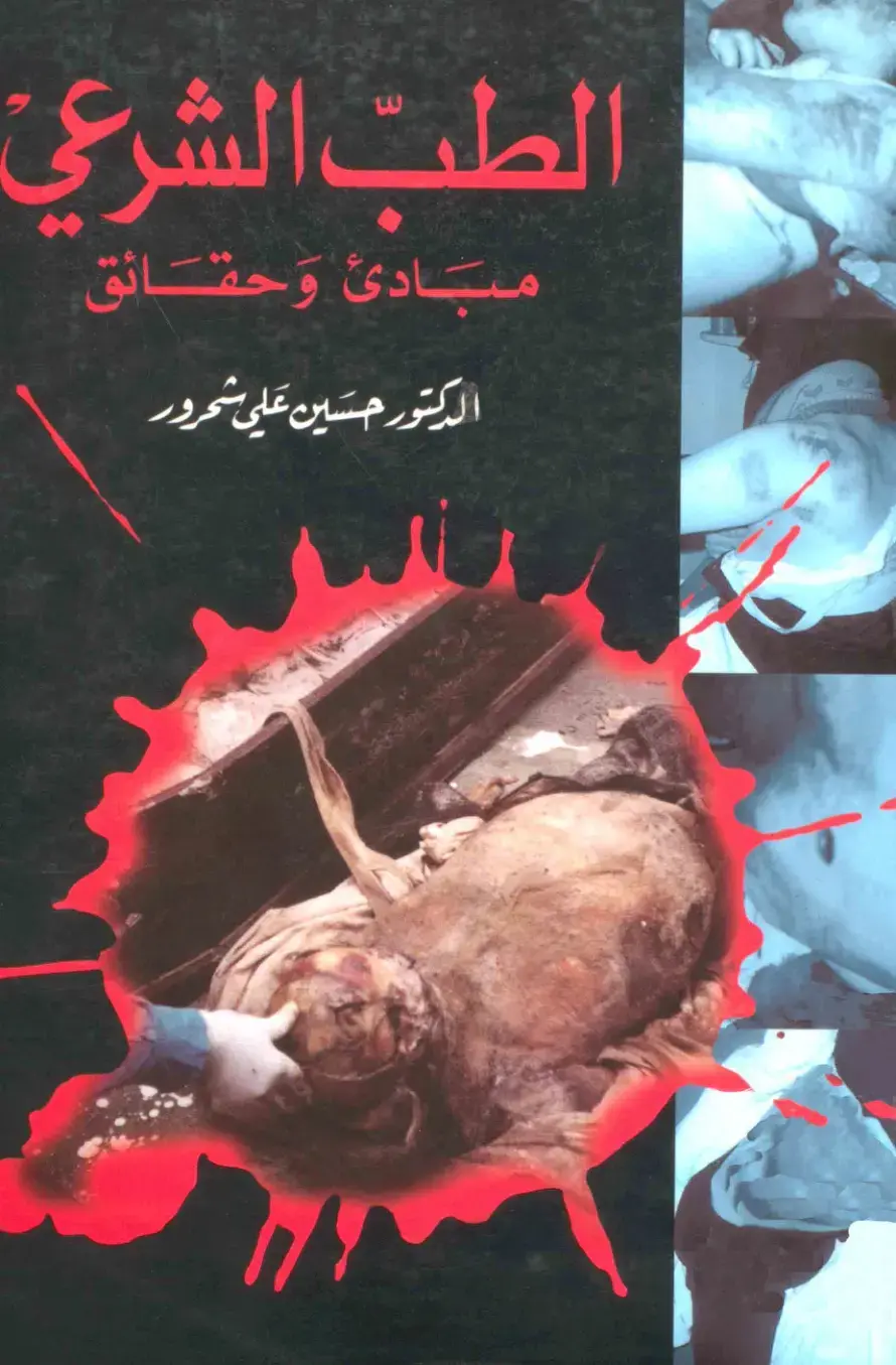 غلاف كتاب الطب الشرعي – مبادئ وحقائق