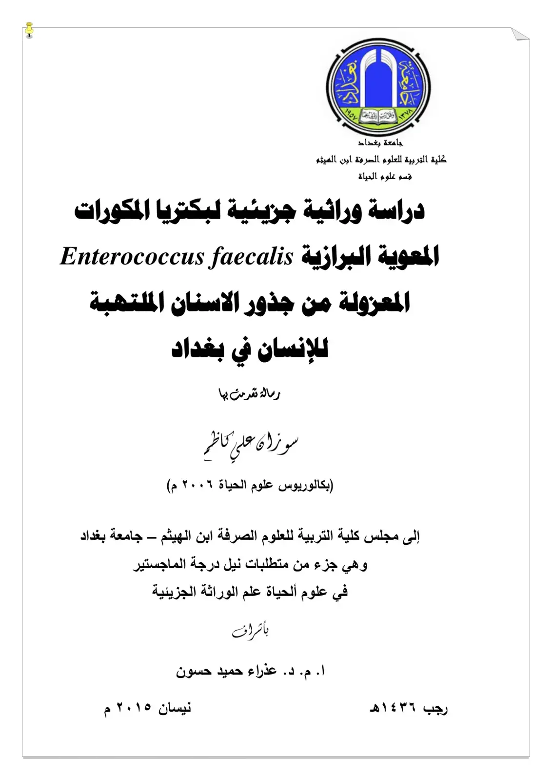 غلاف كتاب دراسة وراثية جزيئية لبكتريا المكورات المعوية البرازية Enterococcus faecalis المعزولة من جذور الاسنان الملتهبة للإنسان في بغداد