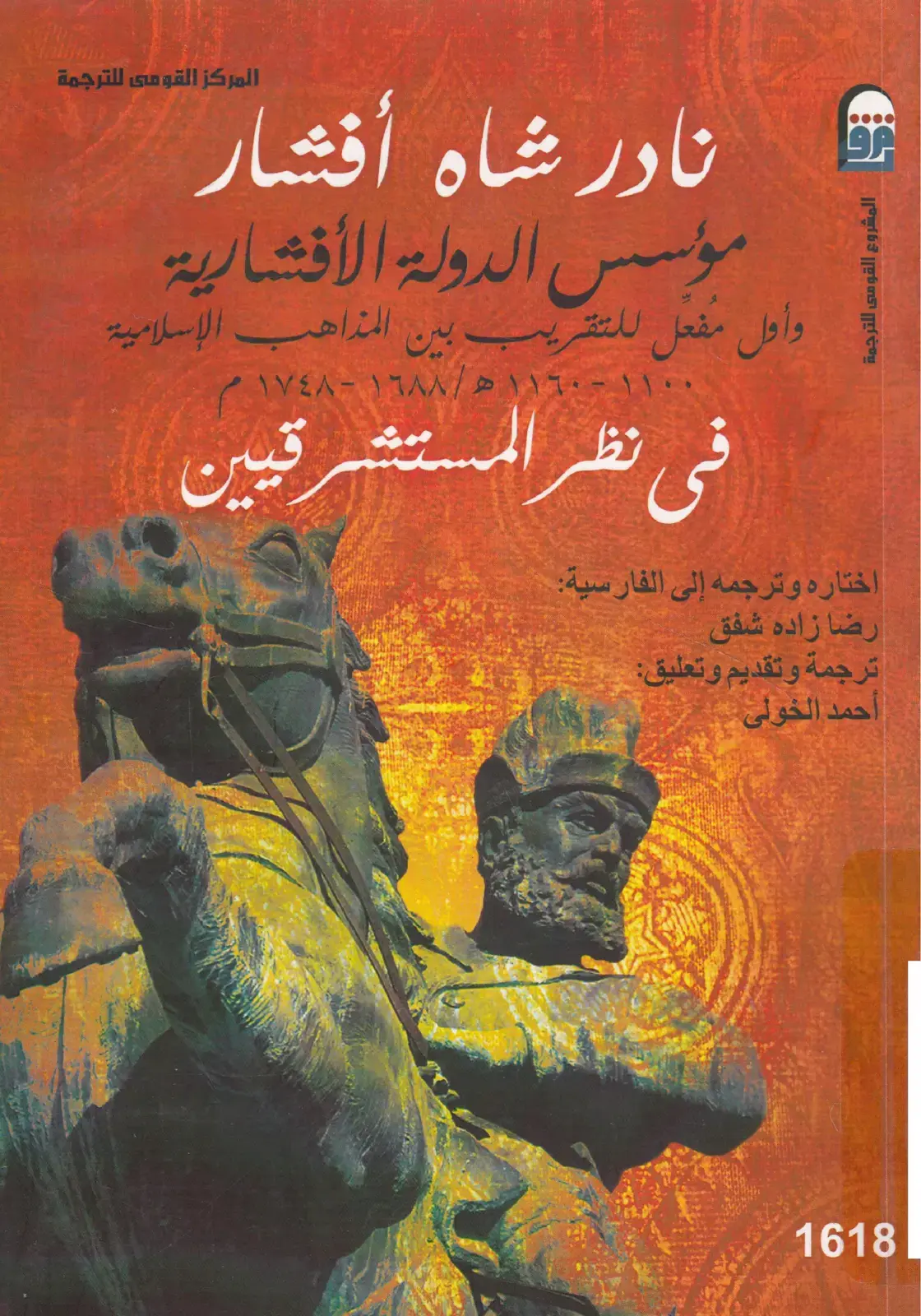 غلاف كتاب نادر شاه أفشار: مؤسس الدولة الأفشارية