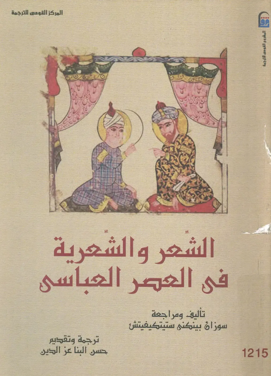 غلاف كتاب الشعر والشعرية في العصر العباسي