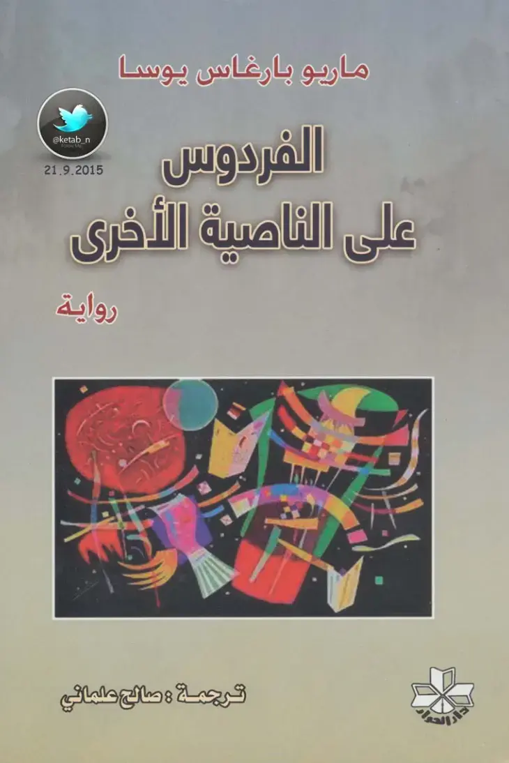 غلاف كتاب الفردوس على الناصية الأخرى