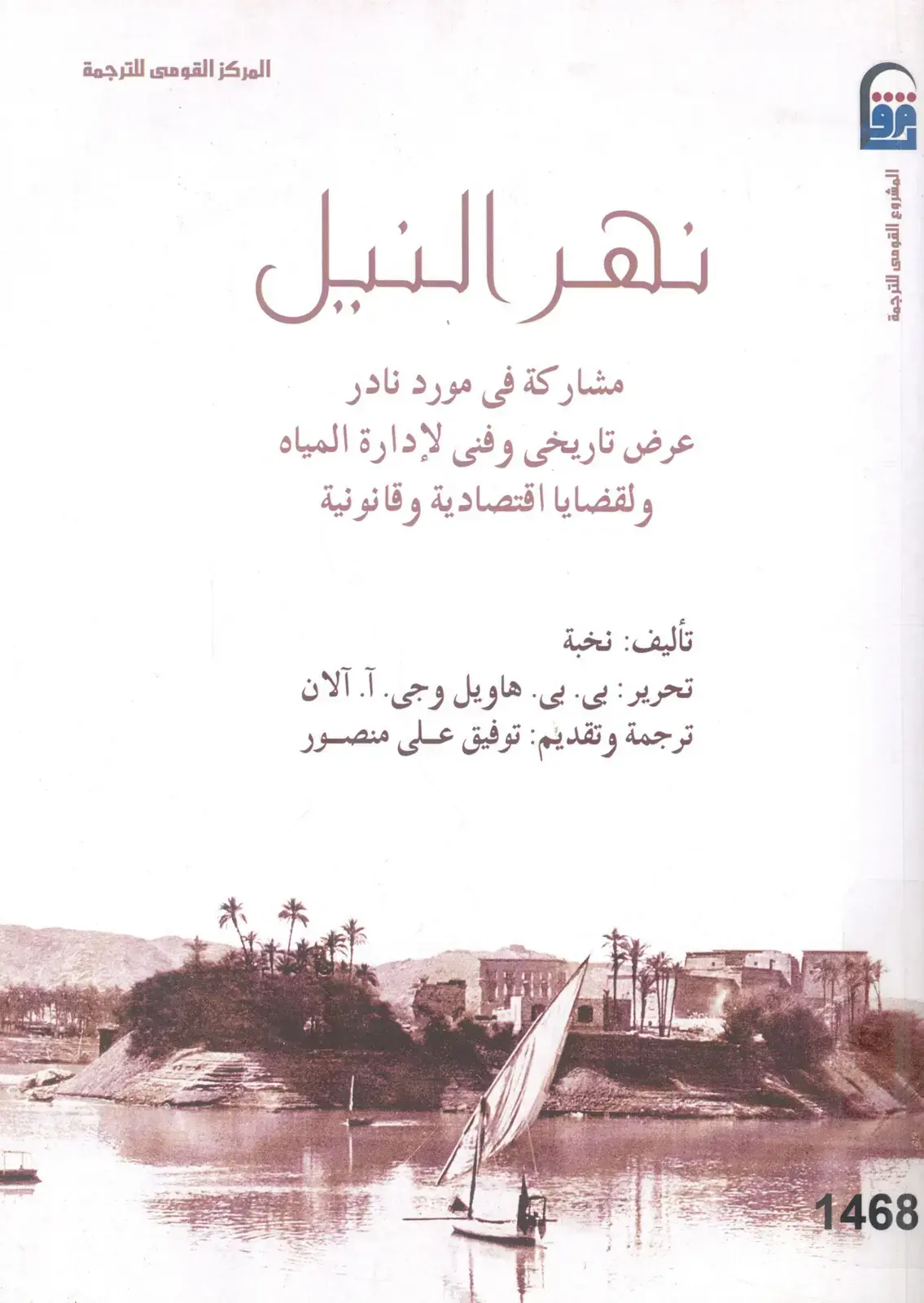 غلاف كتاب نهر النيل: مشاركة في مورد نادر