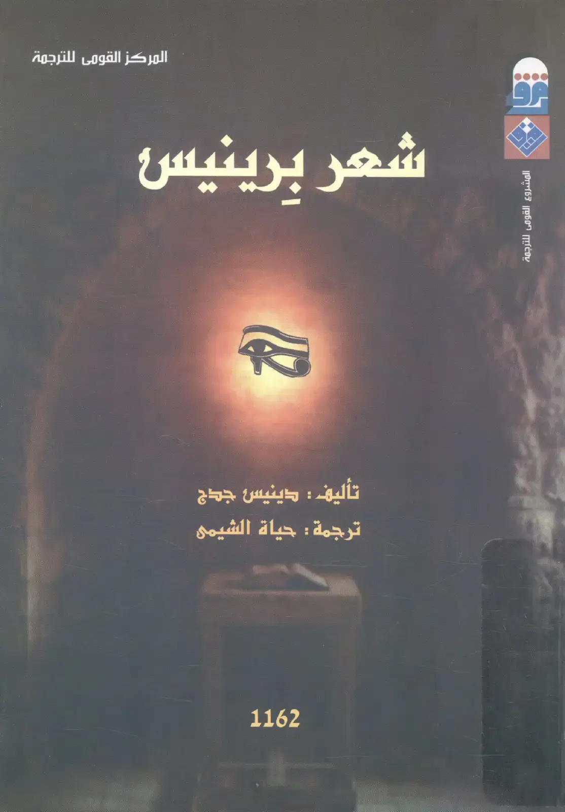 غلاف كتاب شعر برينيس