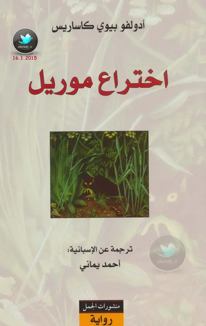 غلاف كتاب اختراع موريل