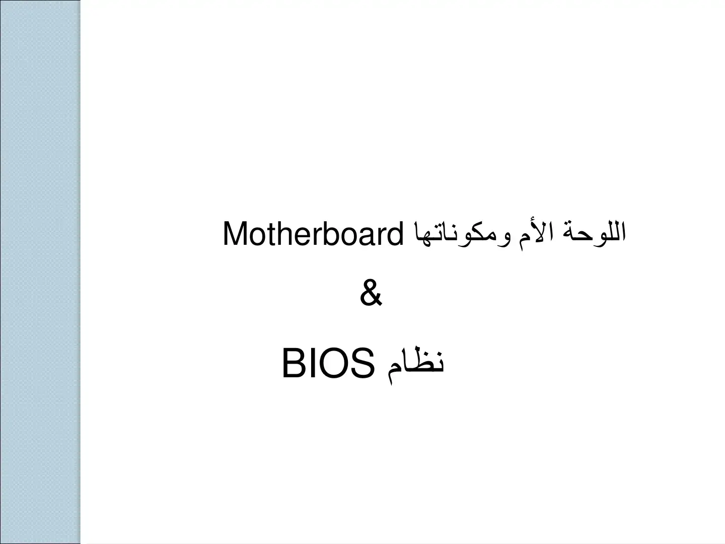 غلاف كتاب اللوحة الأم ومكوناتها ونظام BIOS