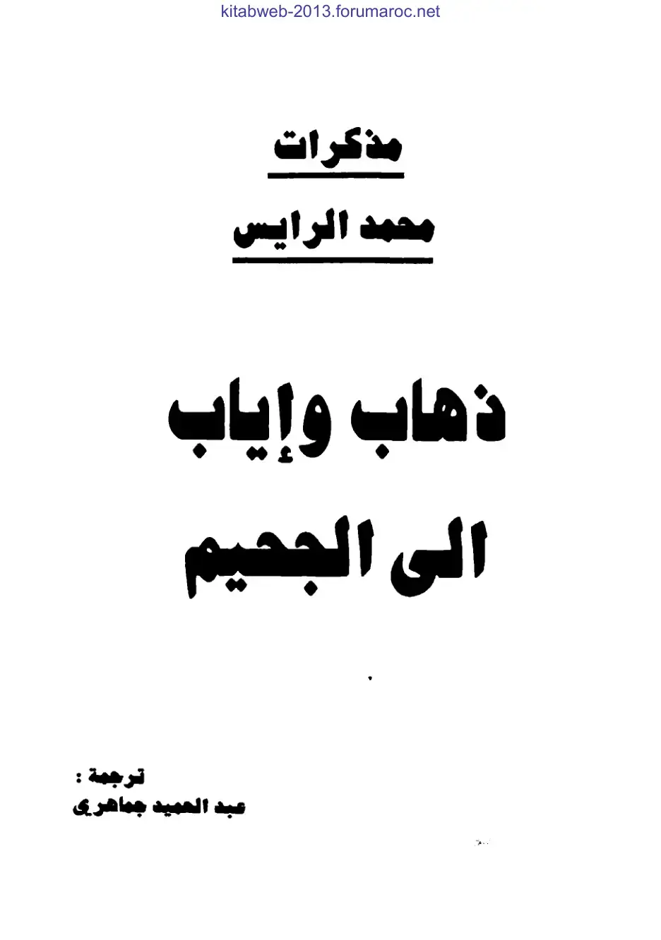 غلاف كتاب مذكرات الرايس ذهاب وإياب إلى الجحيم