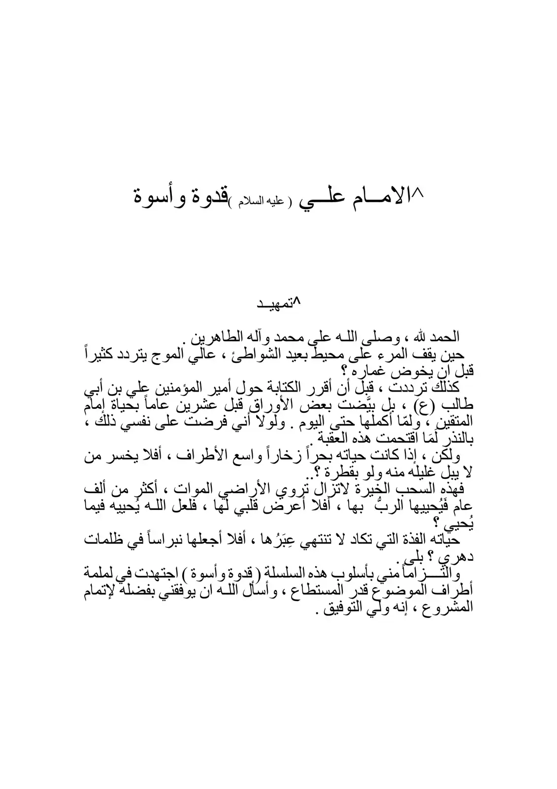 غلاف كتاب الإمام علي قدوة وأسوة