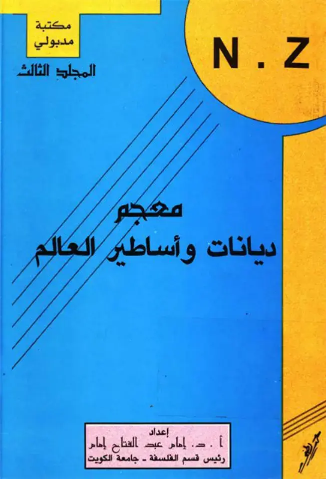 غلاف كتاب معجم ديانات وأساطير العالم (المجلد الثالث)