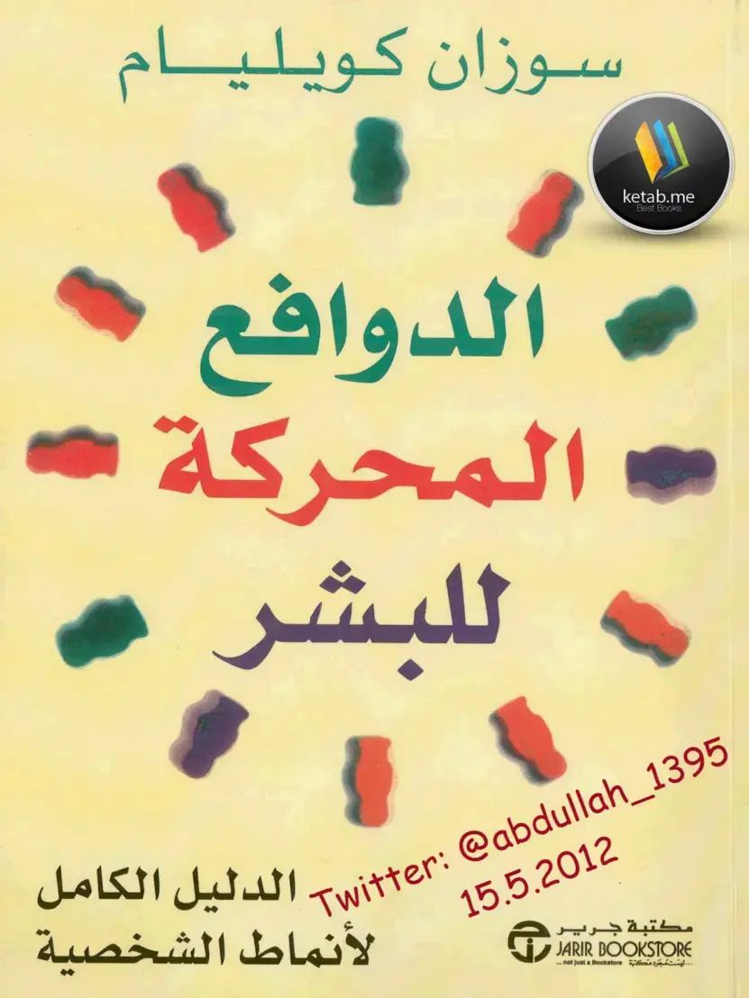 غلاف كتاب الدوافع المحركة للبشر