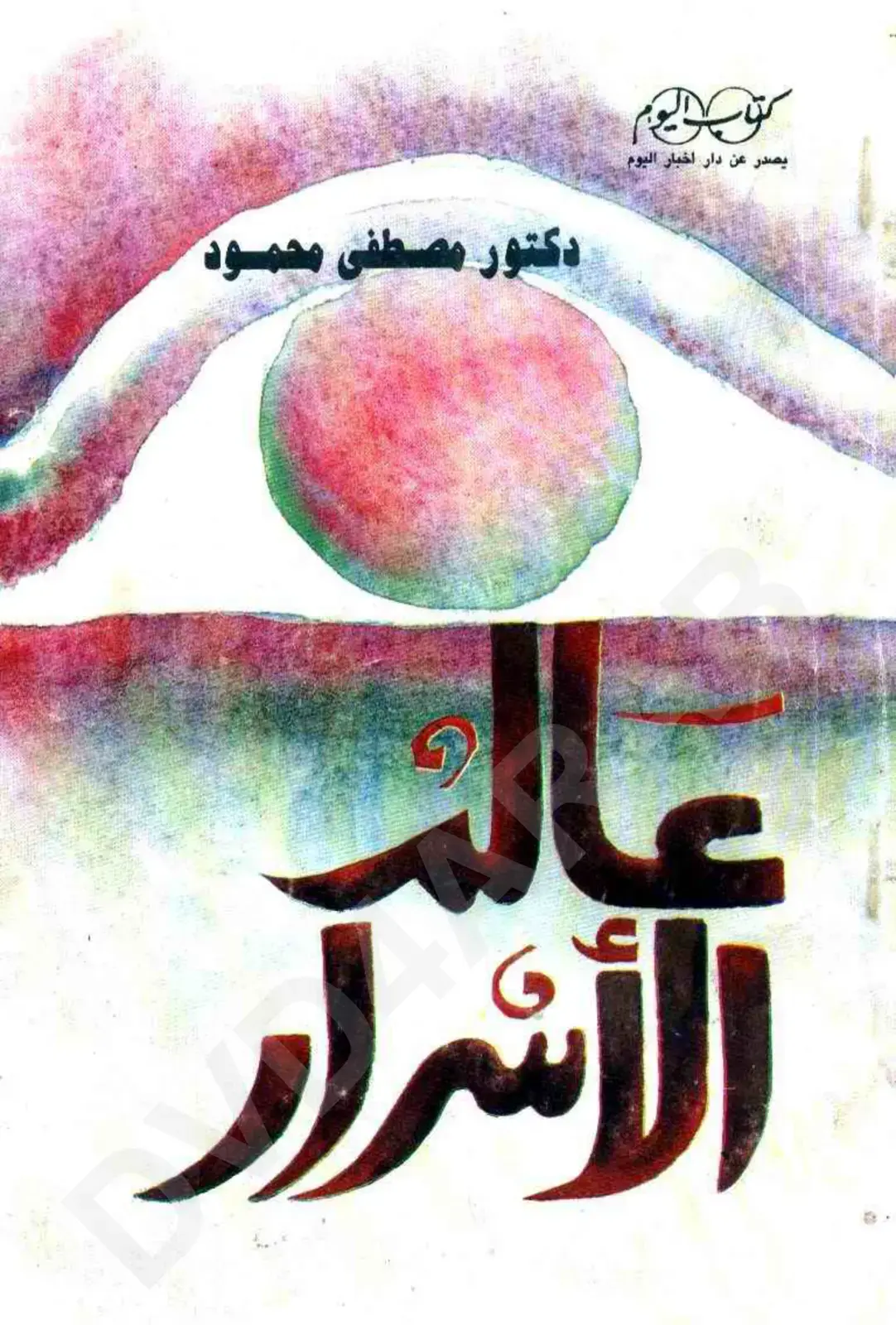 غلاف كتاب الأشرار