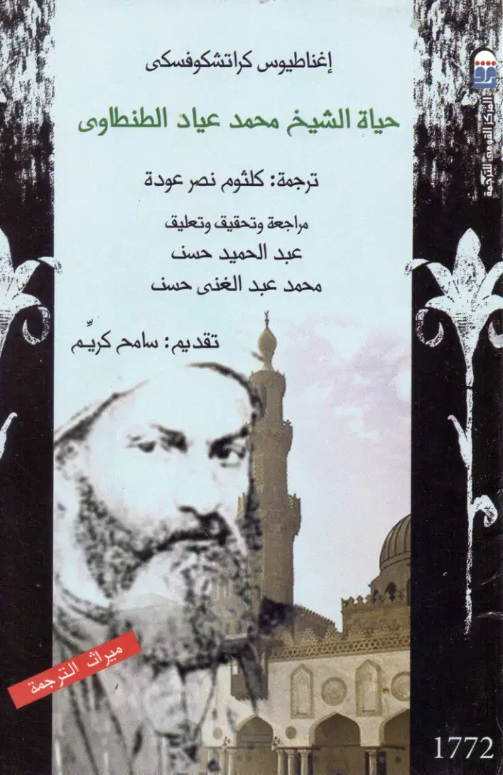 غلاف كتاب حياة الشيخ محمد عياد الطنطاوي