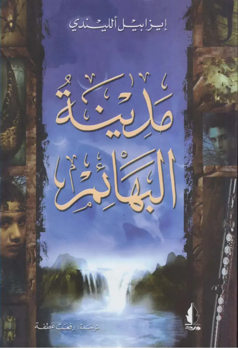 غلاف كتاب مدينة النَّهادِي