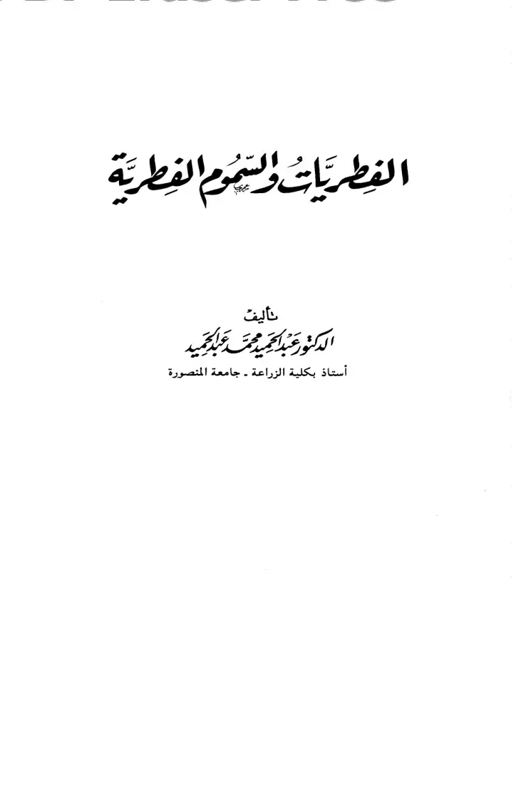 غلاف كتاب الفطريات والسموم الفطرية
