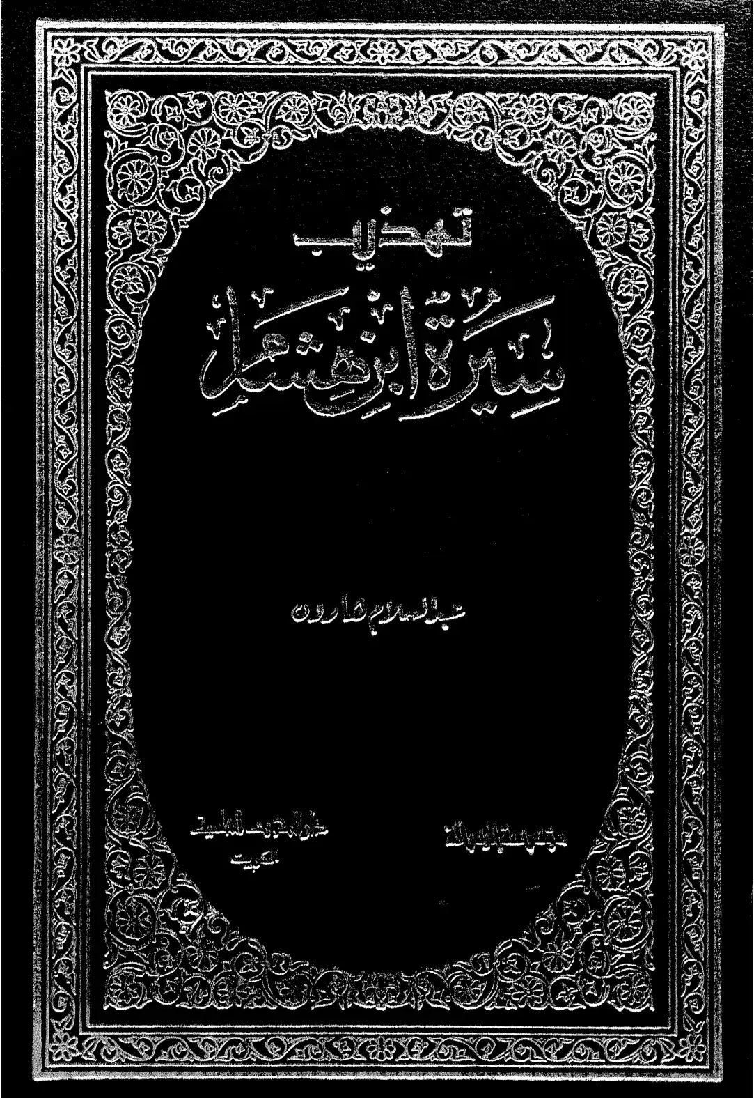 غلاف كتاب تهذيب