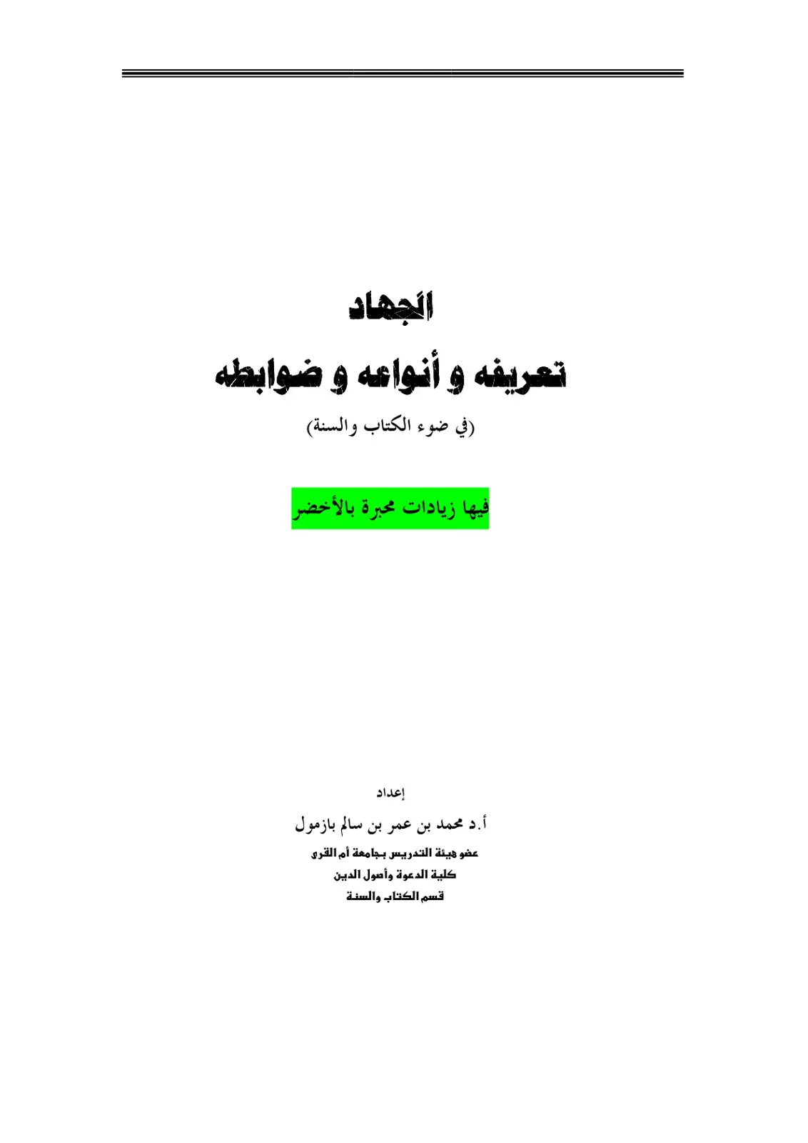 غلاف كتاب الجهاد تعريفه و أنواعه و ضوابطه (في ضوء الكتاب والسنة)