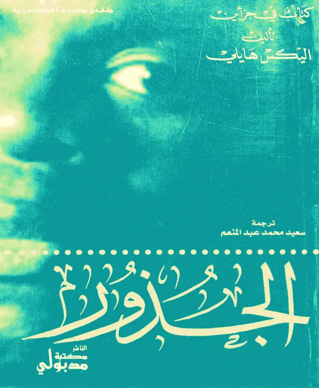 غلاف كتاب كتاب في جزأين تأليف أليكس هايلي
