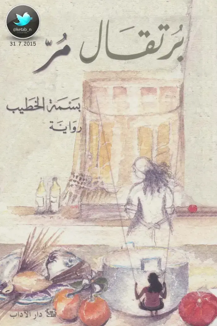 غلاف كتاب برتقالة من